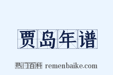 贾岛年谱是什么意思的图片